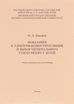 Книга Показания к электрокардиостимуляции и выбор оптимального стимулятора у детей. Учебно-методические рекомендации на ReadRate.com книга Показания к электрокардиостимуляции и выбор оптимального стимулятора у детей. Учебно-методические рекомендации