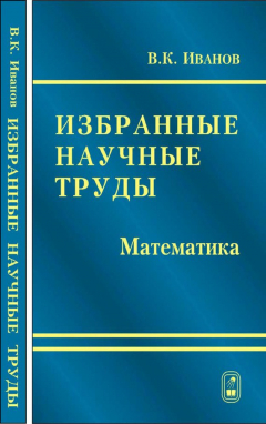 Книга Избранные научные труды. Математика на ReadRate.com книга Избранные научные труды. Математика