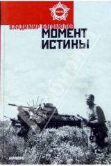 книга Момент истины: В августе сорок четвертого...: Роман