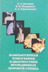 книга Компьютерная томография в диагностике врожденных пороков сердца