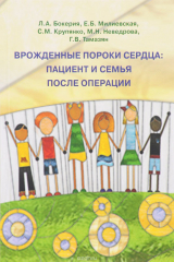 книга Врожденные пороки сердца. Пациент и семья после операции