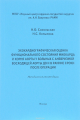 книга Эхокардиографическая оценка функционального состояния миокарда и корня аорты у больных с аневризмой восходящей аорты до и в ранние сроки после операции