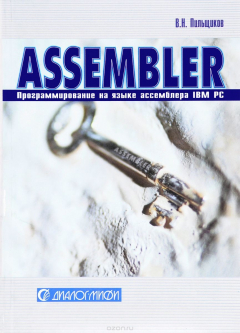 Книга Программирование на языке ассемблера IBM PC на ReadRate.com книга Программирование на языке ассемблера IBM PC