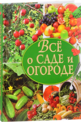 книга Все о саде и огороде