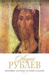 книга История русской живописи. Андрей Рублев