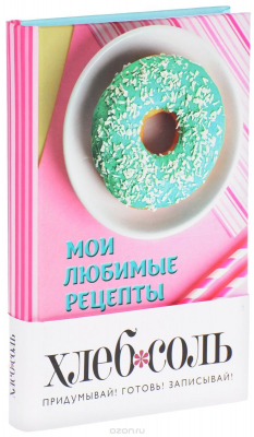 Книга Мои любимые рецепты. Книга для записи рецептов (а5_Пончики) на ReadRate.com книга Мои любимые рецепты. Книга для записи рецептов (а5_Пончики)