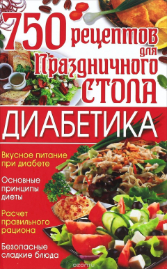 Книга 750 рецептов для праздничного стола диабетика на ReadRate.com книга 750 рецептов для праздничного стола диабетика