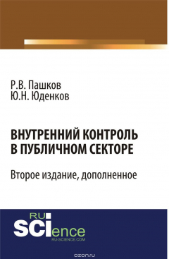Книга Внутренний контроль в публичном секторе на ReadRate.com книга Внутренний контроль в публичном секторе