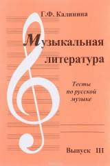 книга Музыкальная литература. Выпуск 3. Тесты по русской музыке