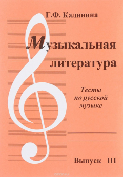Книга Музыкальная литература. Выпуск 3. Тесты по русской музыке на ReadRate.com книга Музыкальная литература. Выпуск 3. Тесты по русской музыке