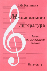 книга Музыкальная литература. Выпуск 2. Тесты по зарубежной музыке