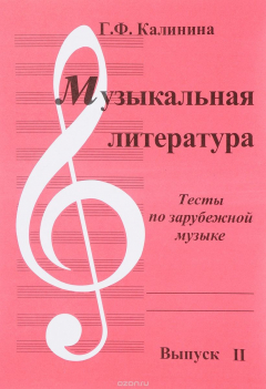 Книга Музыкальная литература. Выпуск 2. Тесты по зарубежной музыке на ReadRate.com книга Музыкальная литература. Выпуск 2. Тесты по зарубежной музыке