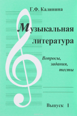книга Музыкальная литература. Выпуск 1. Вопросы, задания, тесты