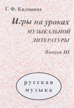 Книга Игры на уроках музыкальной литература. Выпуск 3 на ReadRate.com книга Игры на уроках музыкальной литература. Выпуск 3