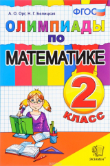 книга Олимпиады по математике. 2 класс. ФГОС