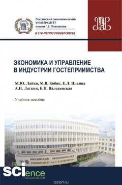 Книга Экономика и управление в индустрии гостеприимства на ReadRate.com книга Экономика и управление в индустрии гостеприимства