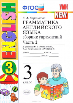 Книга Грамматика английского языка. 3 класс. Сборник упражнений к учебнику И. Н. Верещагиной и др. (к новому учебнику). Часть 2 на ReadRate.com книга Грамматика английского языка. 3 класс. Сборник упражнений к учебнику И. Н. Верещагиной и др. (к новому учебнику). Часть 2