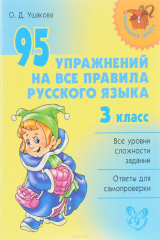 книга Русский язык. 3 класс. 95 упражнений на все правила