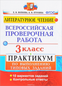 Книга Литературное чтение. 3 класс. Всероссийская проверочная работа. Практикум по выполнению типовых заданий. ФГОС на ReadRate.com книга Литературное чтение. 3 класс. Всероссийская проверочная работа. Практикум по выполнению типовых заданий. ФГОС