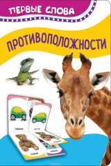 книга Противоположности (Первые слова)