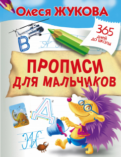 Книга Прописи для мальчиков на ReadRate.com книга Прописи для мальчиков