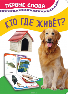 Книга Кто где живет (Первые слова) на ReadRate.com книга Кто где живет (Первые слова)