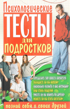 Книга Психологические тесты для подростков на ReadRate.com книга Психологические тесты для подростков