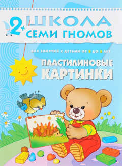 Книга Пластилиновые картинки. Для занятий с детьми от 2 до 3 лет на ReadRate.com книга Пластилиновые картинки. Для занятий с детьми от 2 до 3 лет