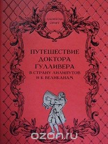Книга Путешествие доктора Гулливера в страну лилипутов и к великанам (подарочное издание) на ReadRate.com книга Путешествие доктора Гулливера в страну лилипутов и к великанам (подарочное издание)