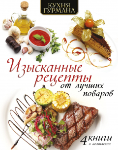 Книга Кухня гурмана. Изысканные рецепты от лучших поваров на ReadRate.com книга Кухня гурмана. Изысканные рецепты от лучших поваров