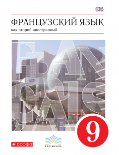 Книга Французский язык. 9 кл. Учебник. ВЕРТИКАЛЬ на ReadRate.com книга Французский язык. 9 кл. Учебник. ВЕРТИКАЛЬ