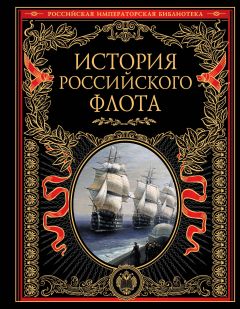 Книга Комплект. История российского флота (нов. оф) на ReadRate.com книга Комплект. История российского флота (нов. оф)