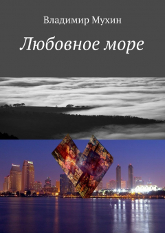 Книга Любовное море на ReadRate.com книга Любовное море