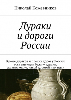 Книга Дураки и дороги России. Кроме дураков и плохих дорог у России есть еще одна беда – дураки, указывающие, какой дорогой нам идти на ReadRate.com книга Дураки и дороги России. Кроме дураков и плохих дорог у России есть еще одна беда – дураки, указывающие, какой дорогой нам идти