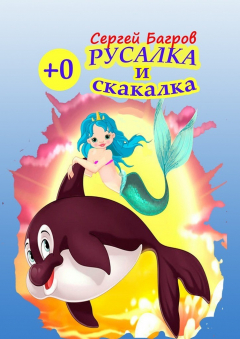 Книга Русалка и скакалка. Сказка в стихах на ReadRate.com книга Русалка и скакалка. Сказка в стихах