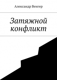 Книга Затяжной конфликт на ReadRate.com книга Затяжной конфликт