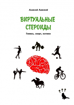 Книга Виртуальные стероиды. Гипноз, спорт, котики на ReadRate.com книга Виртуальные стероиды. Гипноз, спорт, котики