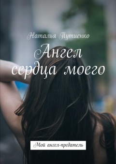 Книга Ангел сердца моего. Мой ангел-предатель на ReadRate.com книга Ангел сердца моего. Мой ангел-предатель