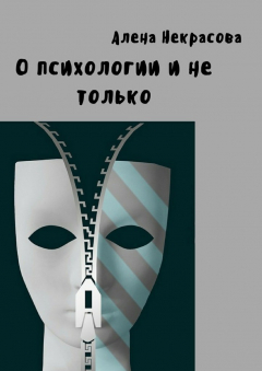 Книга О психологии и не только на ReadRate.com книга О психологии и не только
