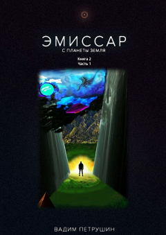 Книга Эмиссар с планеты Земля. Книга 2. Часть 1 на ReadRate.com книга Эмиссар с планеты Земля. Книга 2. Часть 1