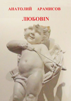 Книга Любовin на ReadRate.com книга Любовin