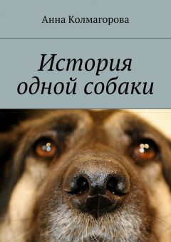 Книга История одной собаки на ReadRate.com книга История одной собаки