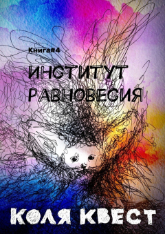 Книга Институт равновесия. Книга #4 на ReadRate.com книга Институт равновесия. Книга #4