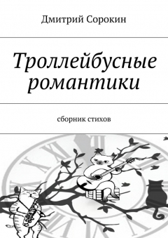 Книга Троллейбусные романтики. Сборник стихов на ReadRate.com книга Троллейбусные романтики. Сборник стихов
