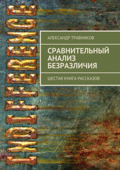 Книга Сравнительный анализ безразличия. Шестая книга рассказов на ReadRate.com книга Сравнительный анализ безразличия. Шестая книга рассказов