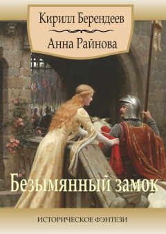 Книга Безымянный замок. Историческое фэнтези на ReadRate.com книга Безымянный замок. Историческое фэнтези