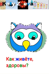 книга Как живете, здоровы?