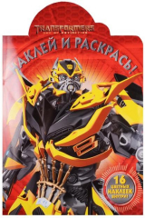 книга Наклей и раскрась! № НР 17072 ("Трансформеры 4"). 16 цветных наклеек внутри!