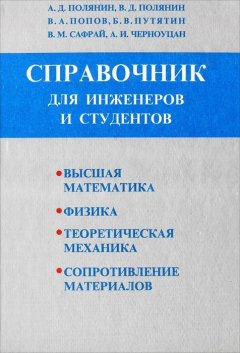 Книга Справочник для инженеров и студентов. Высшая математика, физика, теоретическая механика, сопротивление материалов на ReadRate.com книга Справочник для инженеров и студентов. Высшая математика, физика, теоретическая механика, сопротивление материалов
