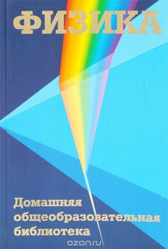 Книга Физика на ReadRate.com книга Физика